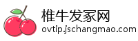 椎牛发冢网